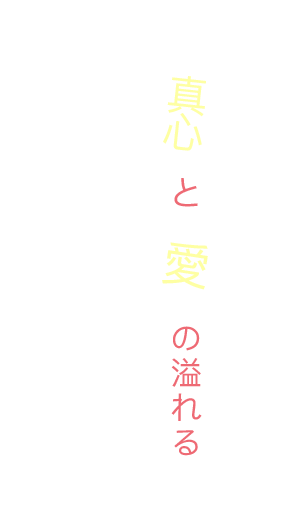 真心と愛に溢れる