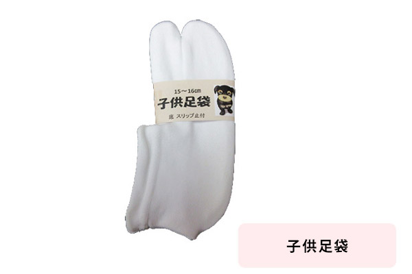 子供足袋